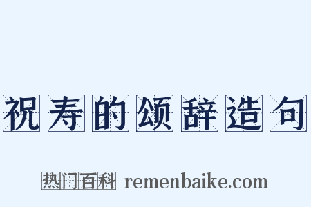 祝寿的颂辞造句是什么意思的图片